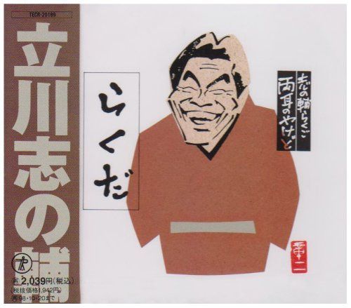 【CD】志の輔らくご 両耳のやけど9