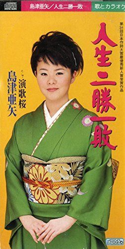 【CD】人生二勝一敗