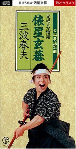 【CD】元禄名槍譜 俵星玄蕃