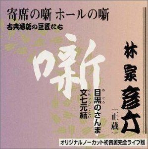 【CD】古典落語の巨匠たち(4)