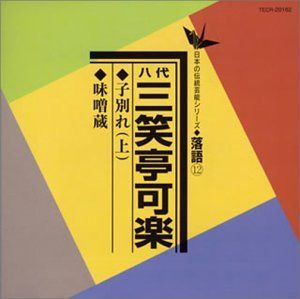 【CD】子別れ(上)/味噌蔵