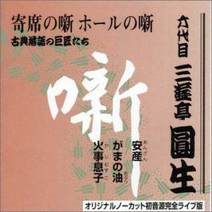 【CD】六代目 三遊亭圓生集 (7) 安産 / がまの油 / 火事息子