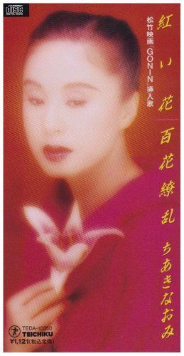 【CD】紅い花