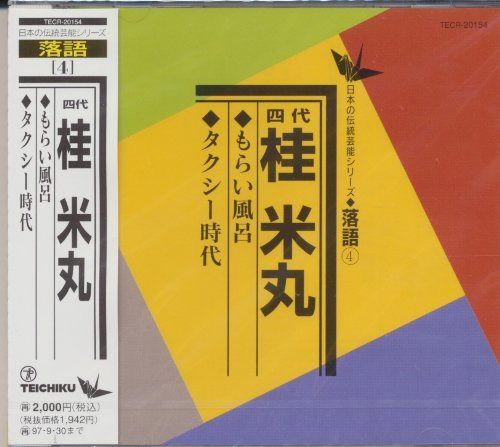 【CD】もらい風呂/タクシー時代