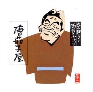 【CD】志の輔らくご 両耳のやけど5