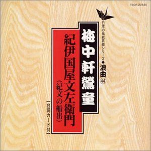 【CD】紀伊国屋文左衛門