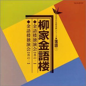 【CD】金語楼独演会