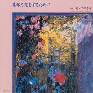 【CD】素敵な恋をするために(1)初め