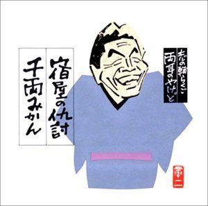 【CD】志の輔らくご 両耳のやけど2 6,723円