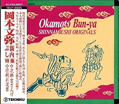 【CD】新内ぶし特集(第1巻)