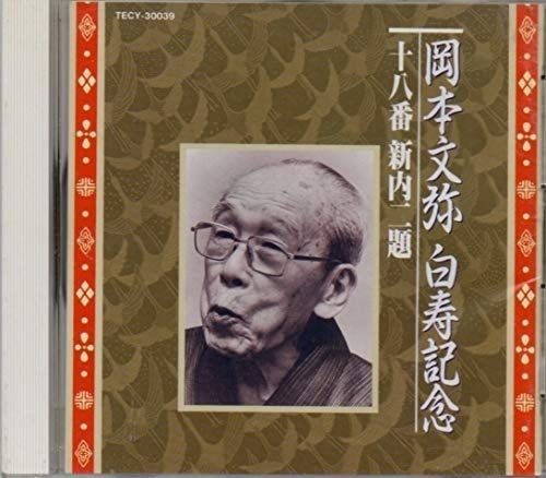 【CD】白寿記念十八番新内二題