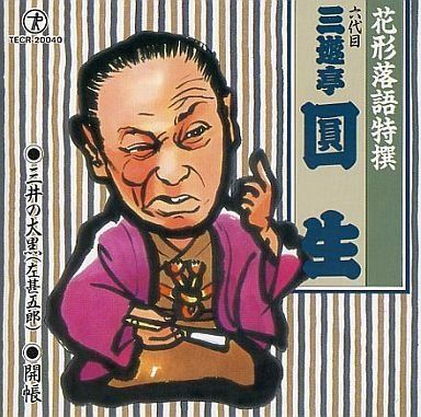 【CD】花形落語特撰 (三井の大黒/開帳)