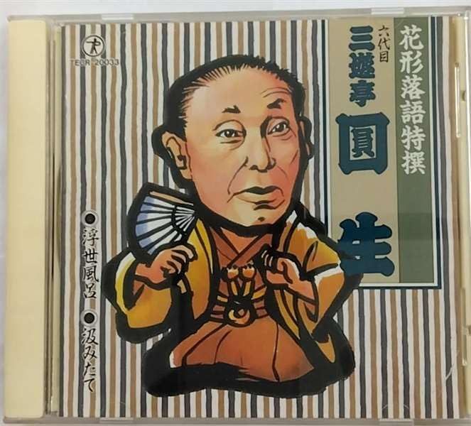 【CD】浮世風呂/汲みたて