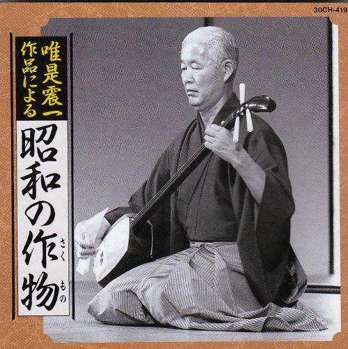 【CD】唯是震一作品による昭和の作物