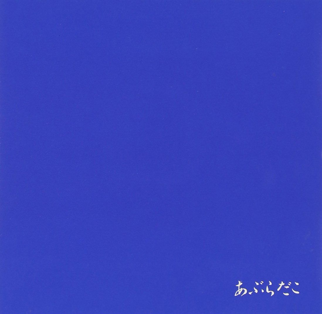 【CD】あぶらだこ(2)