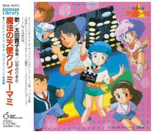 【CD】「魔法の天使クリィミーマミ」ロング・グッドバイ~音楽編