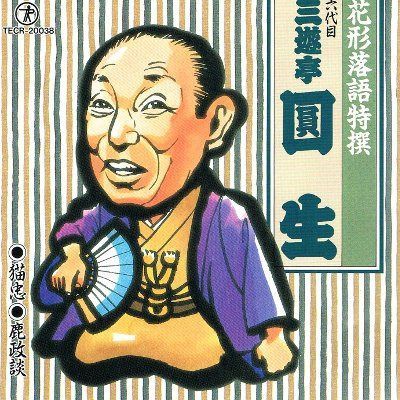 【CD】花形落語特撰 猫忠