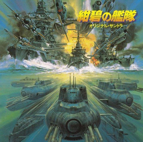 【CD】紺碧の艦隊
