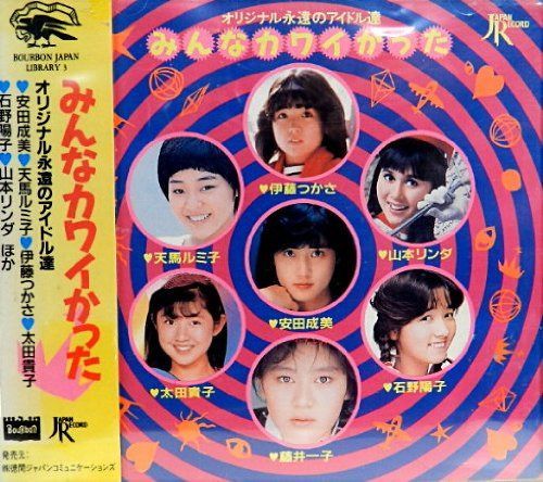 【CD】みんなカワイかった～オリジナル永遠のアイドルたち