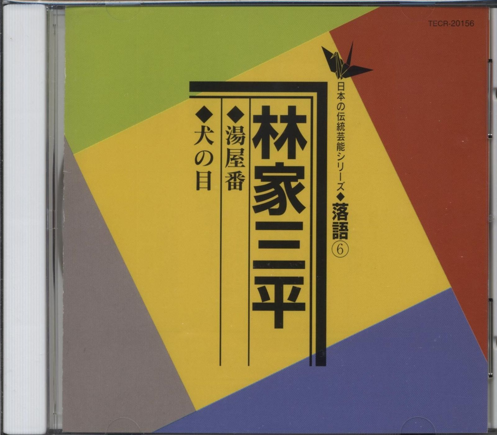 【CD】湯屋番/犬の目