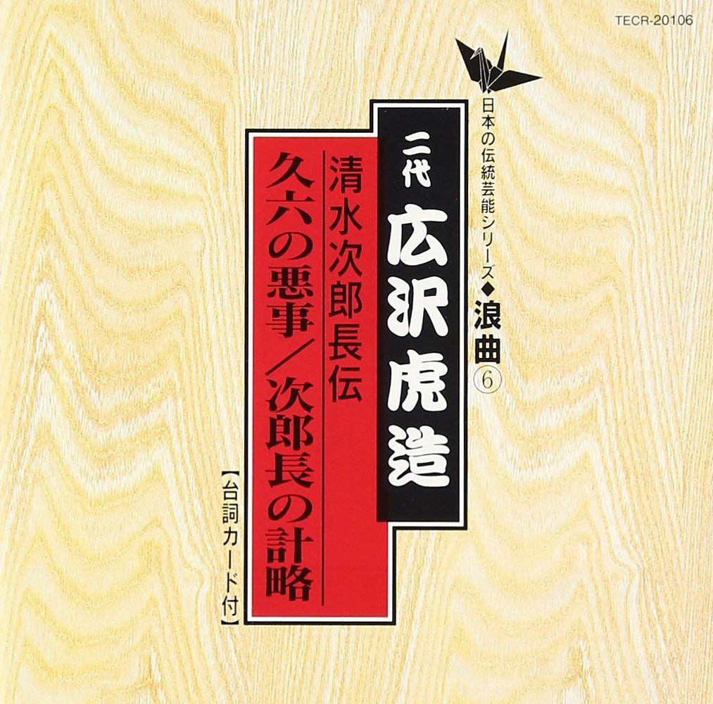 【CD】次郎長伝 久六の悪事/次郎長の計略
