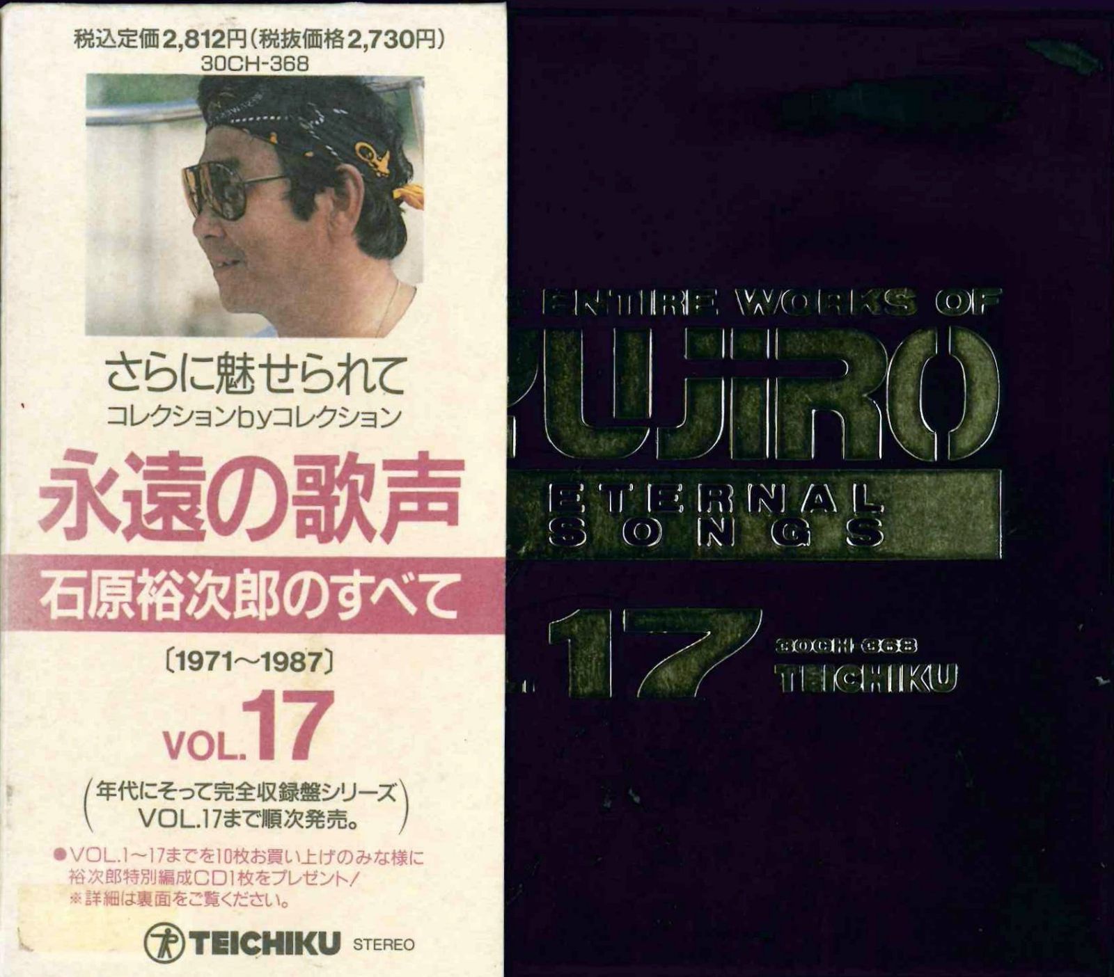 【CD】永遠の歌声 石原裕次郎のすべて 17