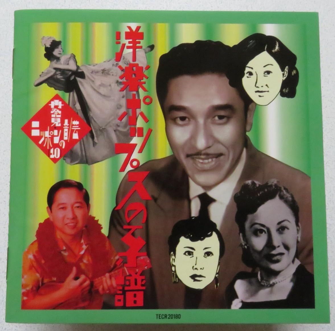 【CD】再発見・ニッポンの音/芸(10) 洋楽ポップスの系譜