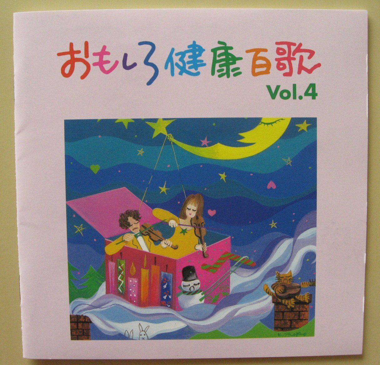 【CD】おもしろ健康百歌(4)