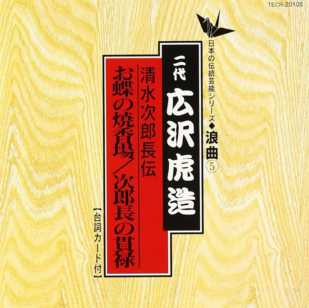 【CD】お蝶の焼香場/次郎長の貫祿