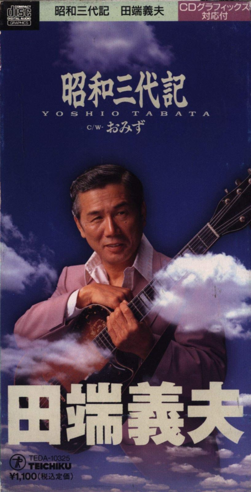 【CD】昭和三代記