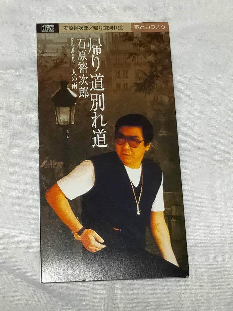 【CD】帰り道 別れ道