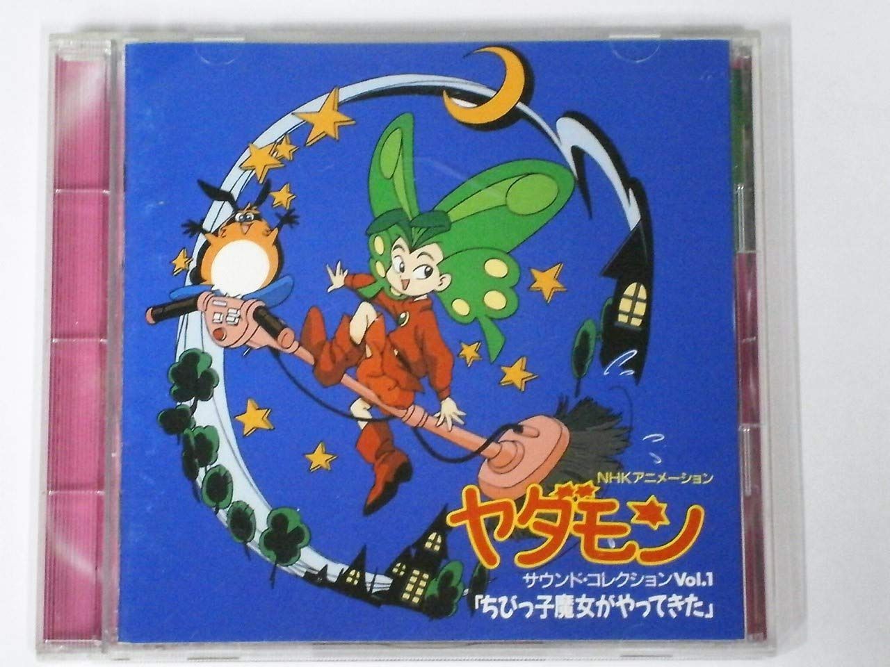 【CD】「ヤダモン」サウンド・コレクション(1)～ちびっ子魔女がやってきた