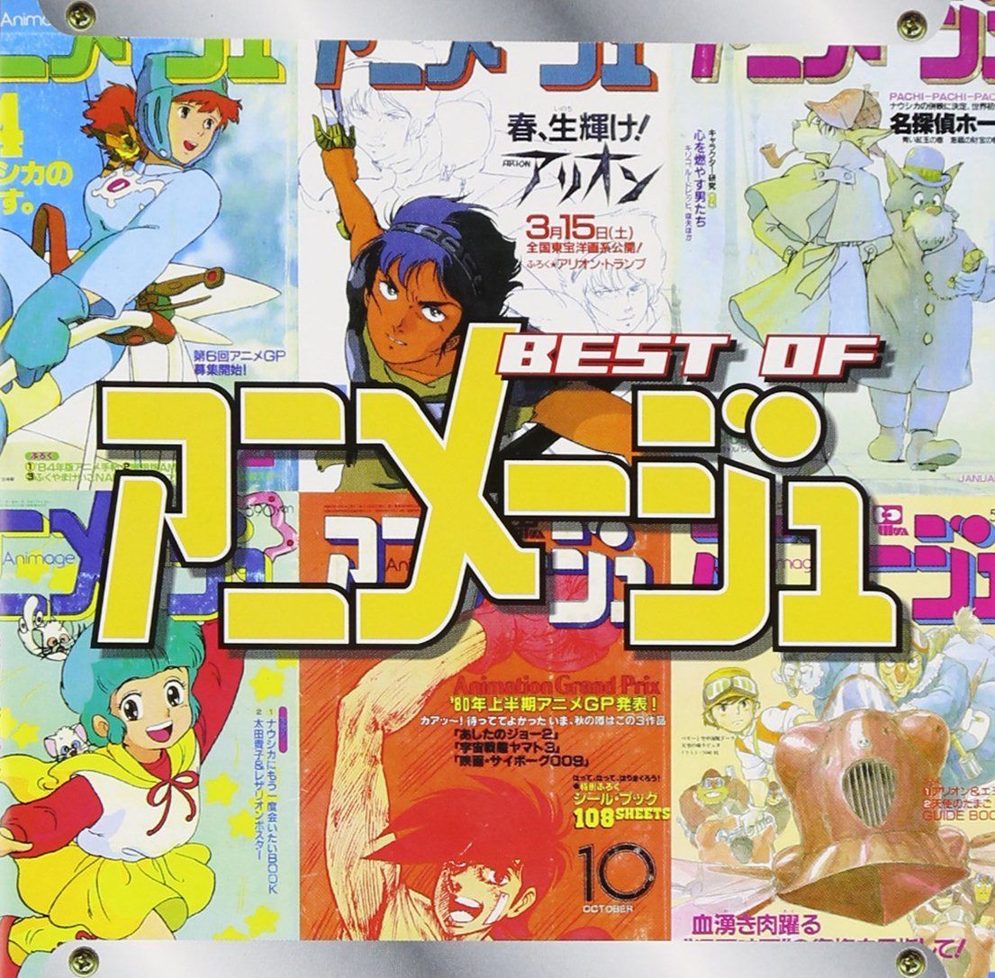 【CD】BEST of ANIMAGE