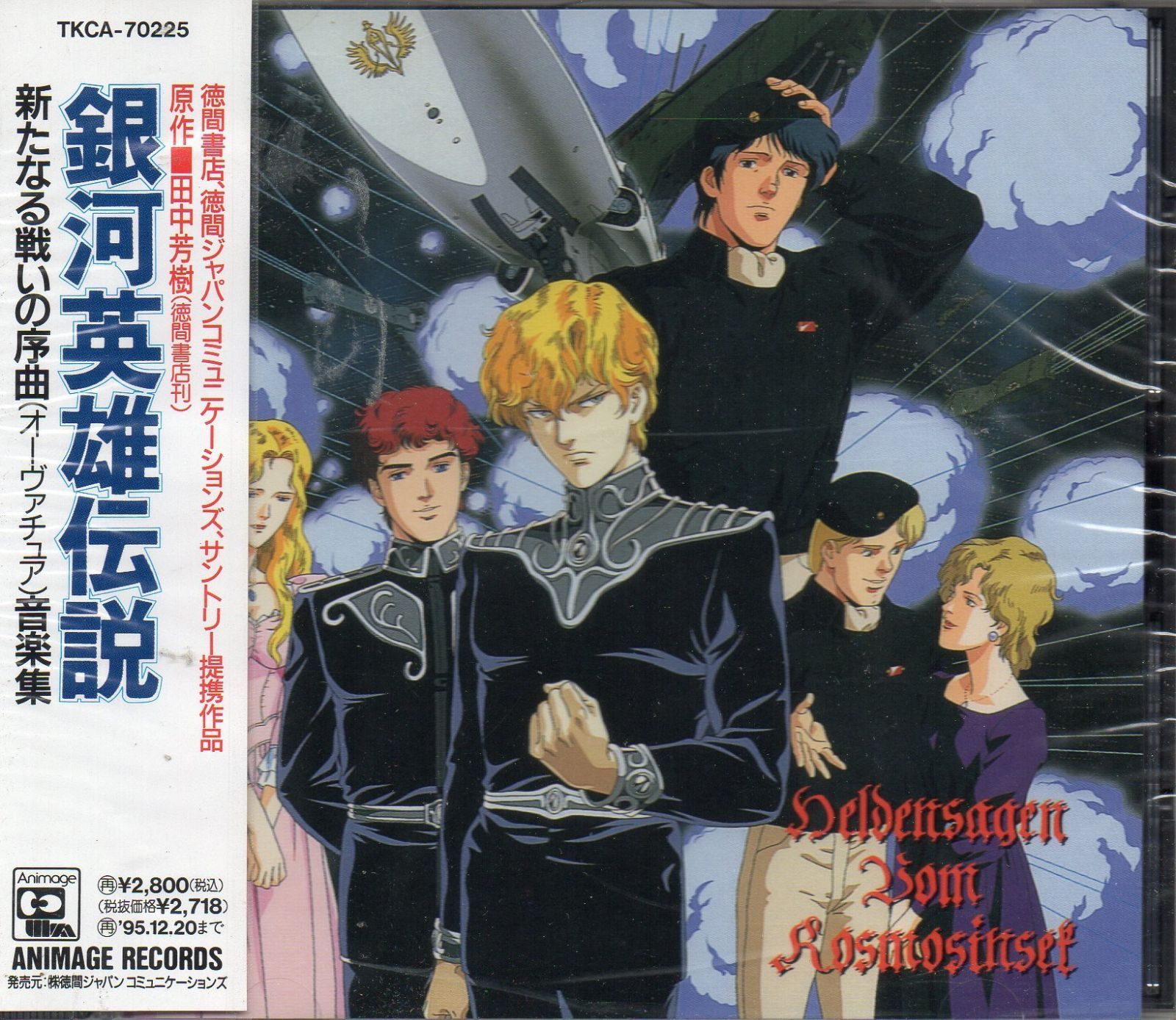 【CD】銀河英雄伝説 ― 新たなる戦いの序曲・音楽集