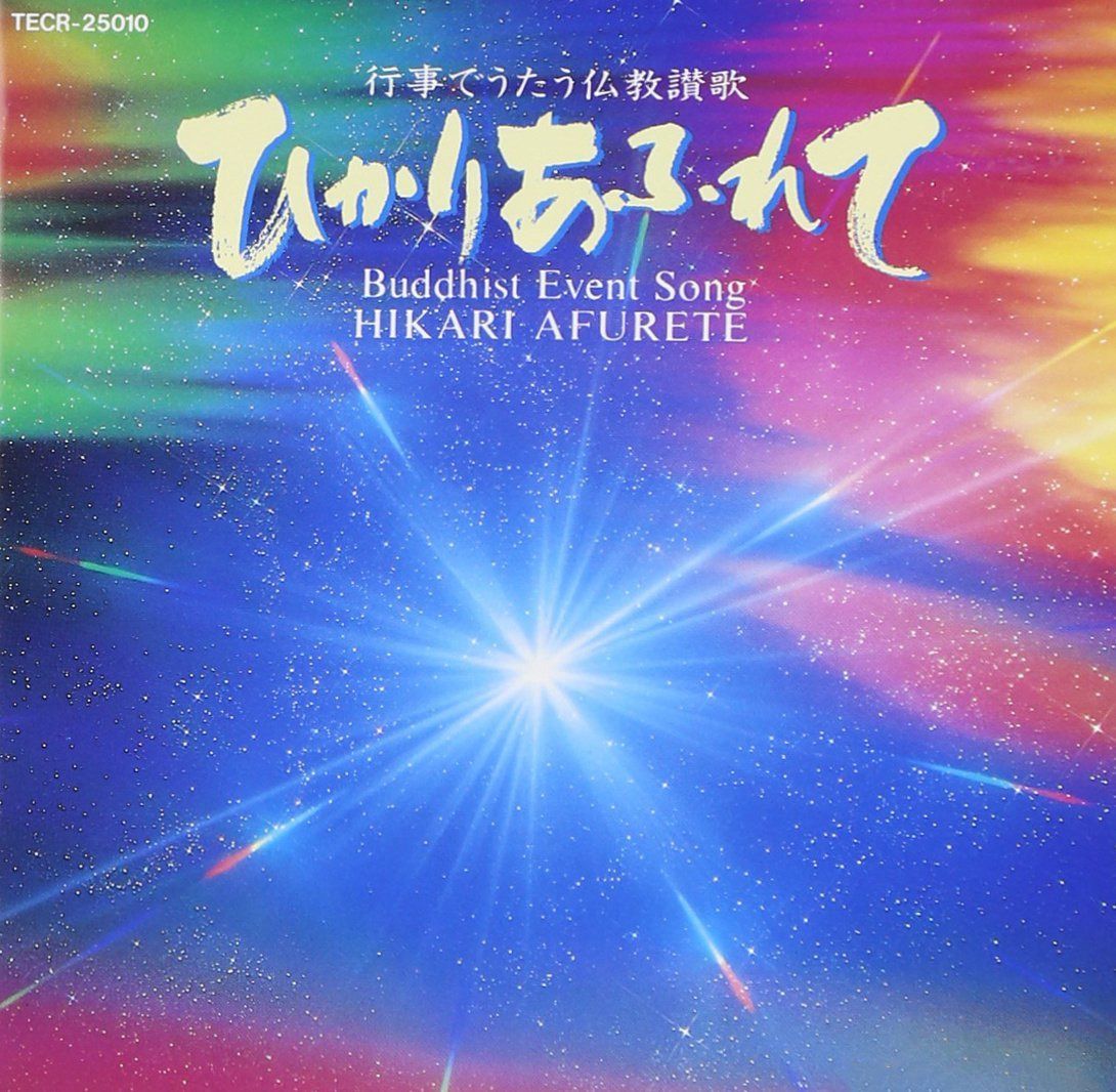 【CD】ひかりあふれて