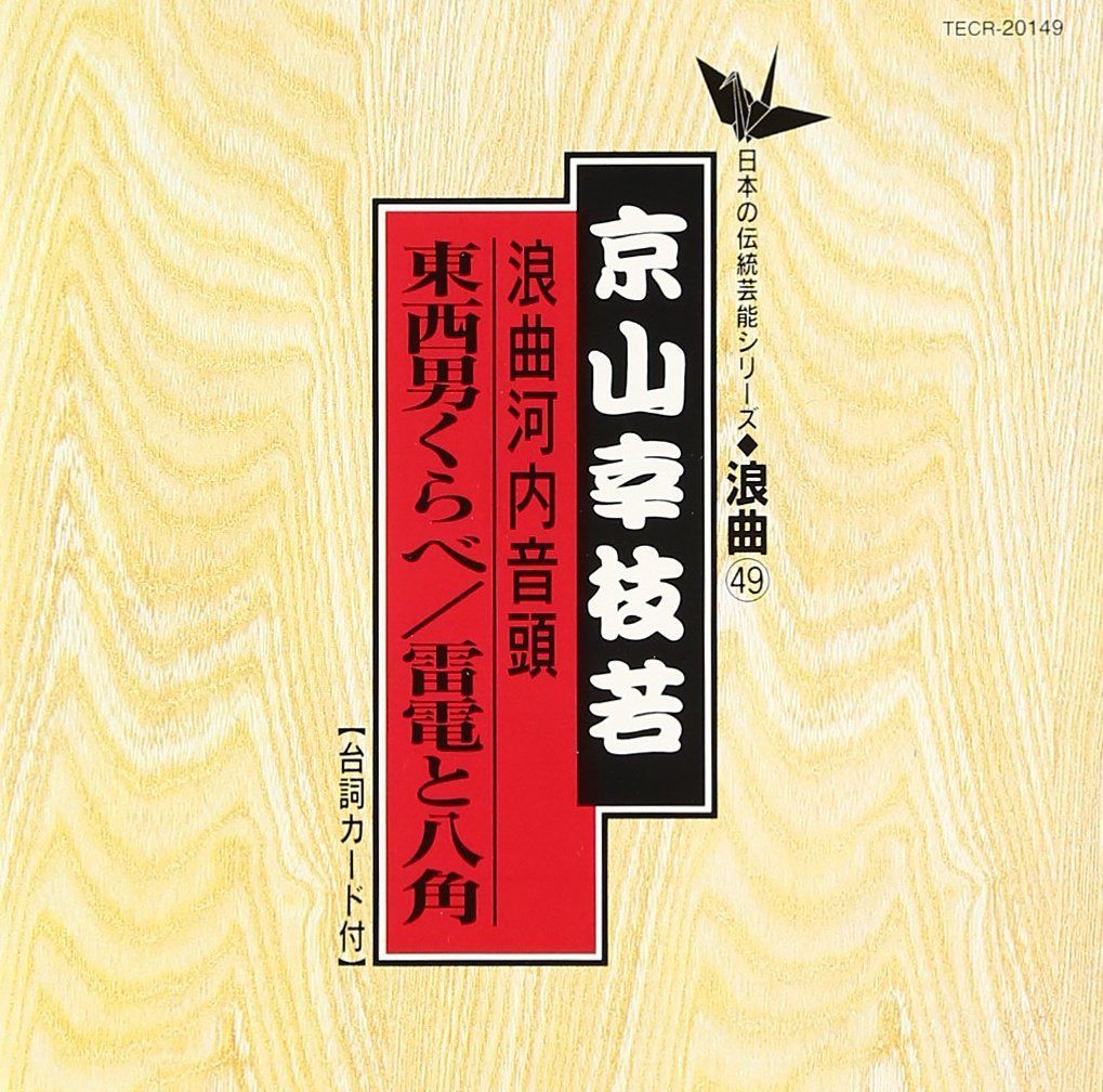 【CD】河内音頭 (東西男くらべ・雷電と八角)