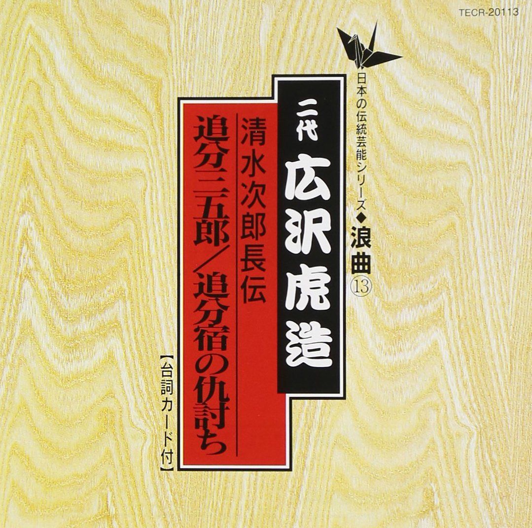 【CD】追分三五郎/追分宿の仇討ち