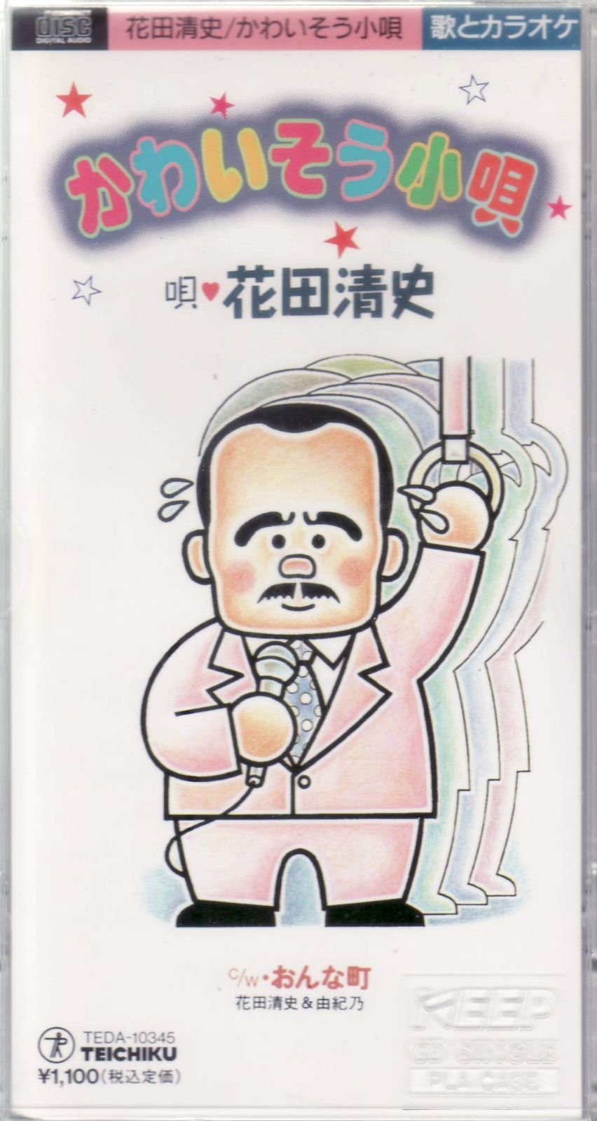 【CD】かわいそう小唄