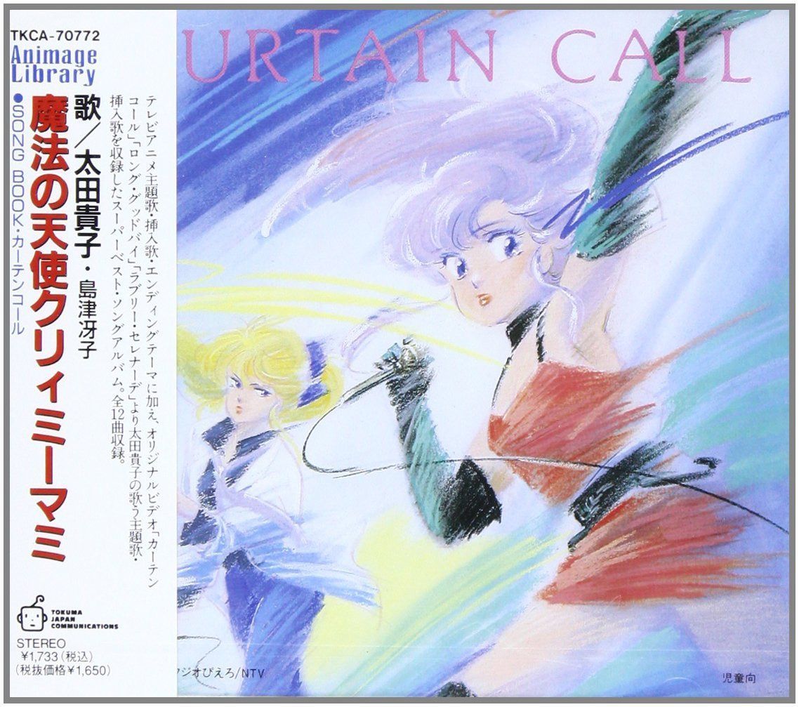 【CD】魔法の天使クリィミーマミ SONG BOOK・カーテンコール