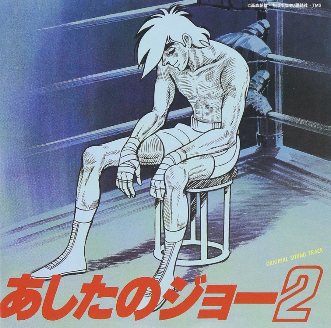 【CD】あしたのジョー2 サントラ