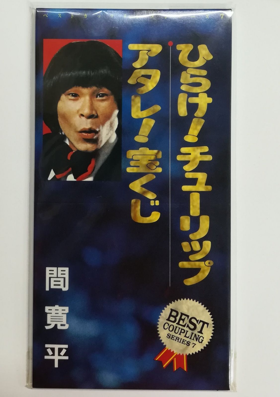 【CD】ひらけチューリップ