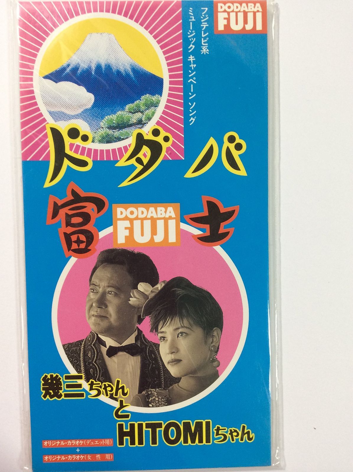 【CD】ドダバ富士