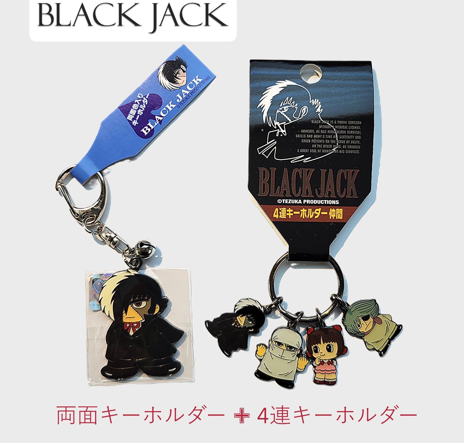 ブラックジャック キーホルダー2個セット 手塚治虫 メタルプレート両面 