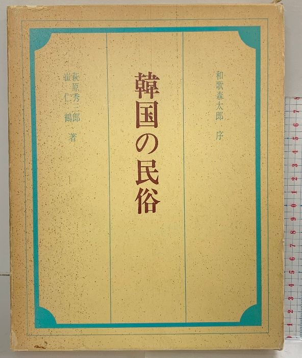 【図録】韓国の民俗 著：萩原秀三・崔仁鶴 第一法規出版社 昭和49年
