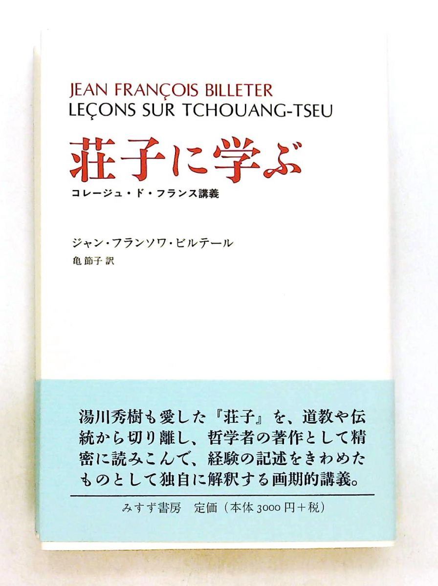 荘子に学ぶ コレージュ・ド・フランス講義 ジャン・フランソワ・ビルテール みすず書房 21,754円