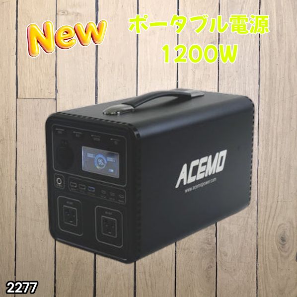 #2277 P10 ポータブル 電源 ブラック 1200W 災害 緊急時 アウトドア 停電 キャンプ 持ち運び 大容量 ※北海道、沖縄本島、沖縄の離島、その他離島へは別途配送料有り