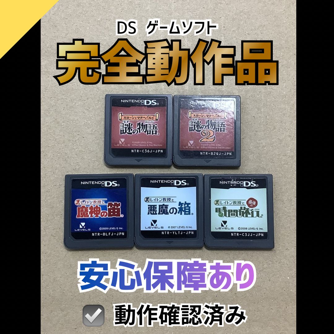 動作OK】 ニンテンドー DS ゲームソフト レイトン教授 謎の物語 謎解き
