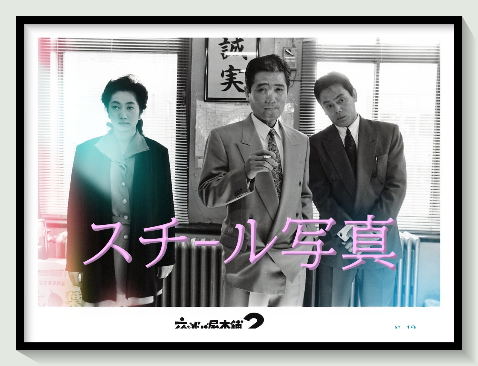 非常に良い）映画パンフレット 「夜逃げ屋本舗」監督：原隆仁