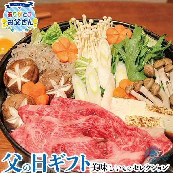 父の日 ギフト プレゼント 蔵王牛すき焼 しゃぶしゃぶ一頭盛り ｜ロース、肩ロース、バラ、モモ 各150g｜お届け期間【6/19(金)～21(日)】感謝 お礼 贈物