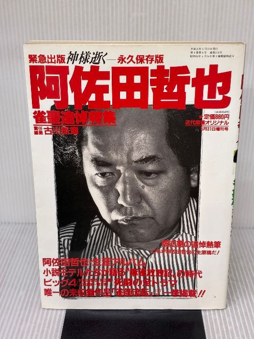 阿佐田哲也 雀聖追悼特集 (近代麻雀オリジナル 5月31日増刊号)